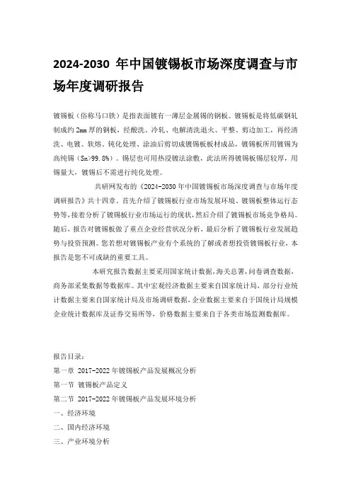 2024-2030年中国镀锡板市场深度调查与市场年度调研报告