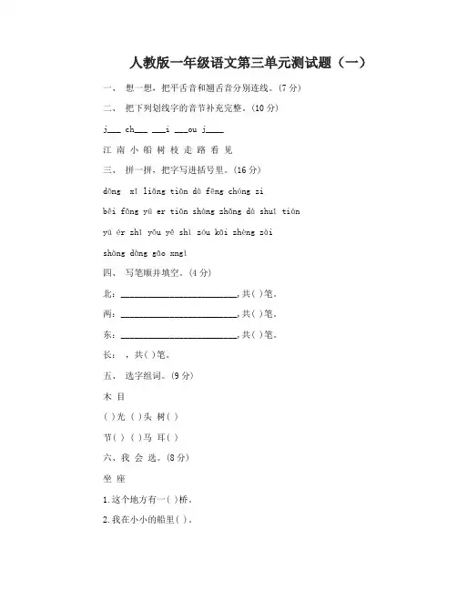 人教版一年级语文第三单元测试题