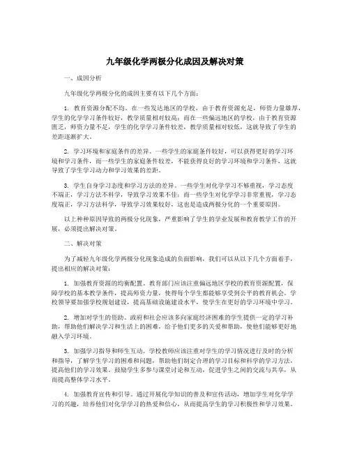 九年级化学两极分化成因及解决对策