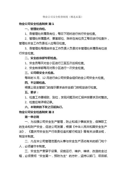 物业公司安全检查制度（精选6篇）