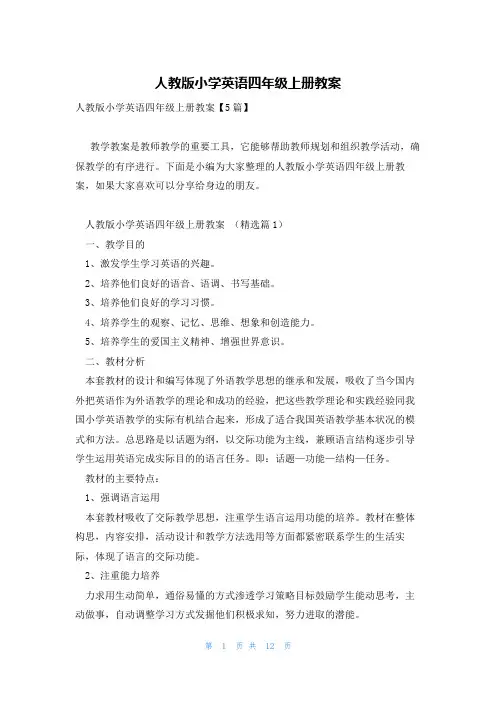 人教版小学英语四年级上册教案