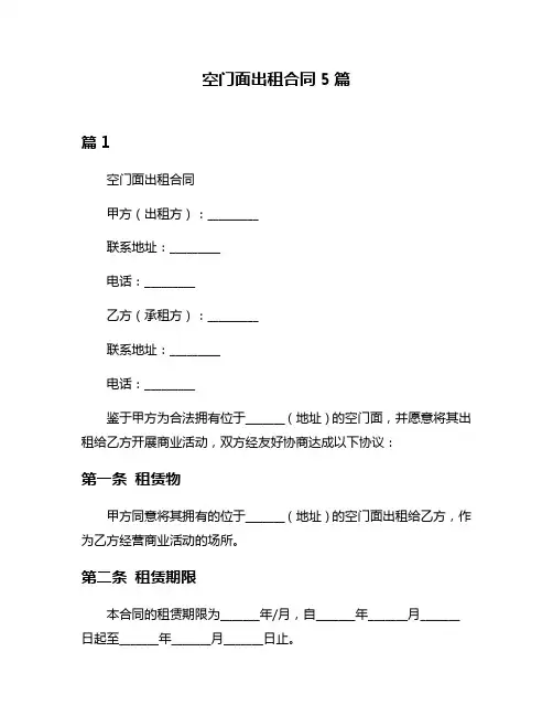 空门面出租合同5篇