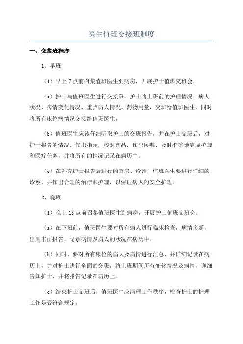 医生值班交接班制度