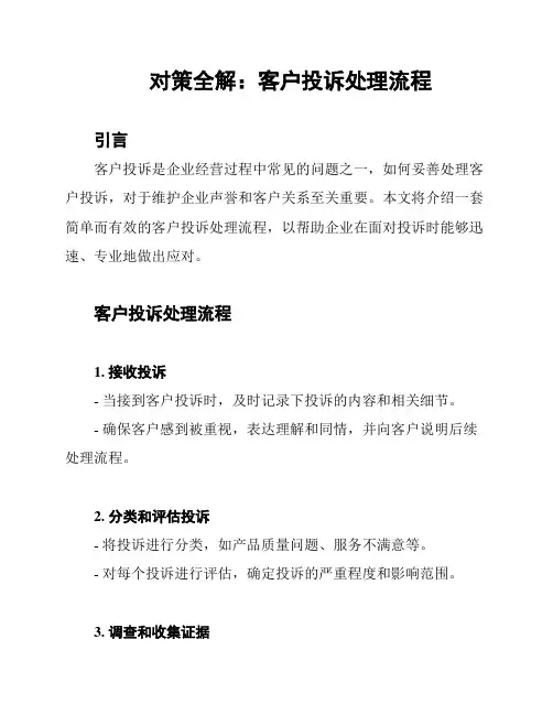 对策全解：客户投诉处理流程