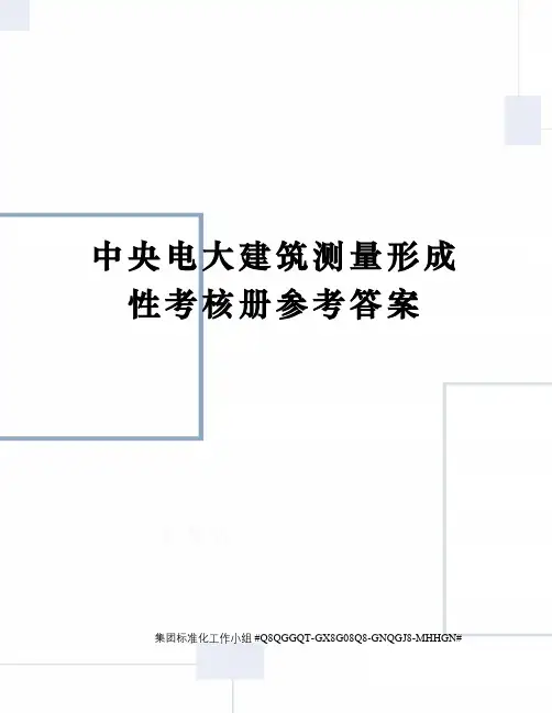 中央电大建筑测量形成性考核册参考答案精修订