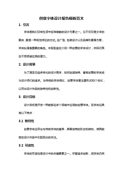 创意字体设计报告模板范文