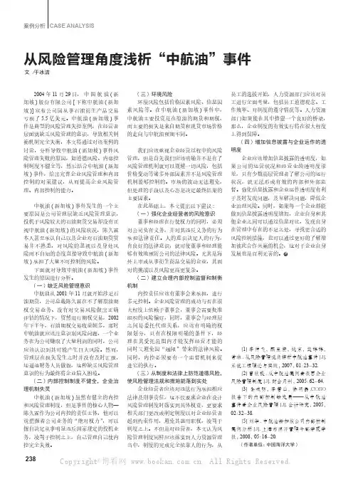 从风险管理角度浅析“中航油”事件