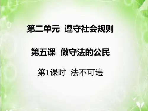 八年级道德与法治上第五课第一框法不可违23张ppt