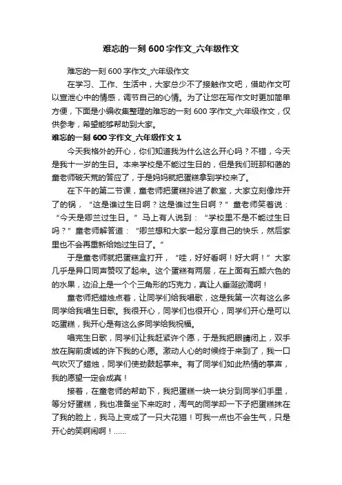难忘的一刻600字作文_六年级作文