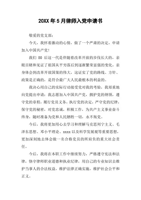 20XX年5月律师入党申请书