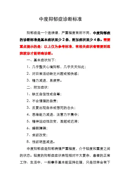中度抑郁症诊断标准