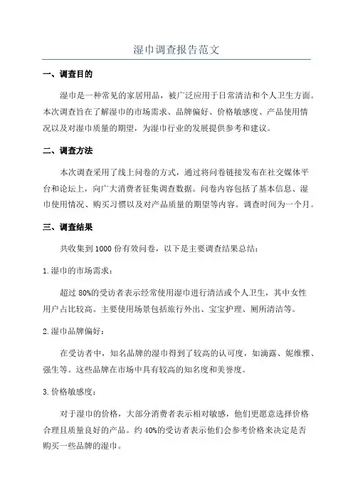 湿巾调查报告范文