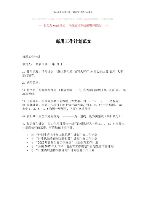 2019年每周工作计划范文-推荐word版 (1页)