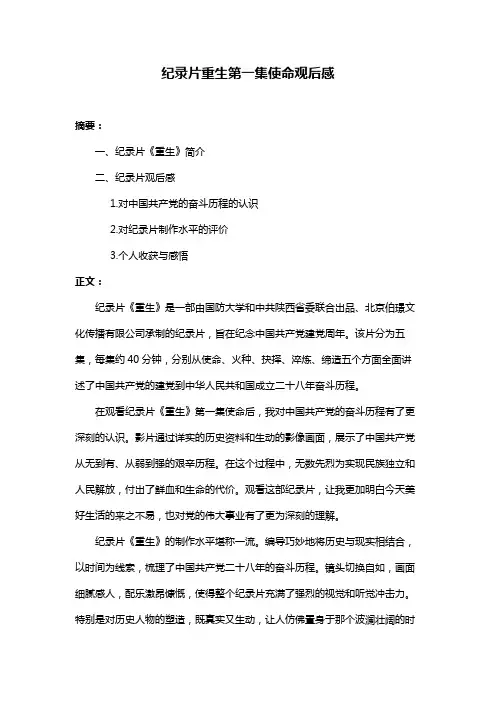 纪录片重生第一集使命观后感