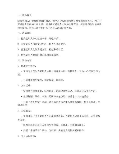 社工站老年人活动计划方案