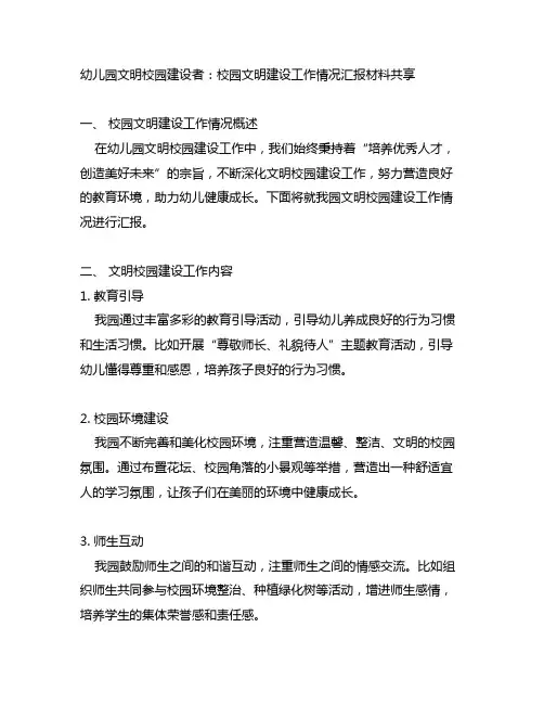 幼儿园文明校园建设者：校园文明建设工作情况汇报材料分享