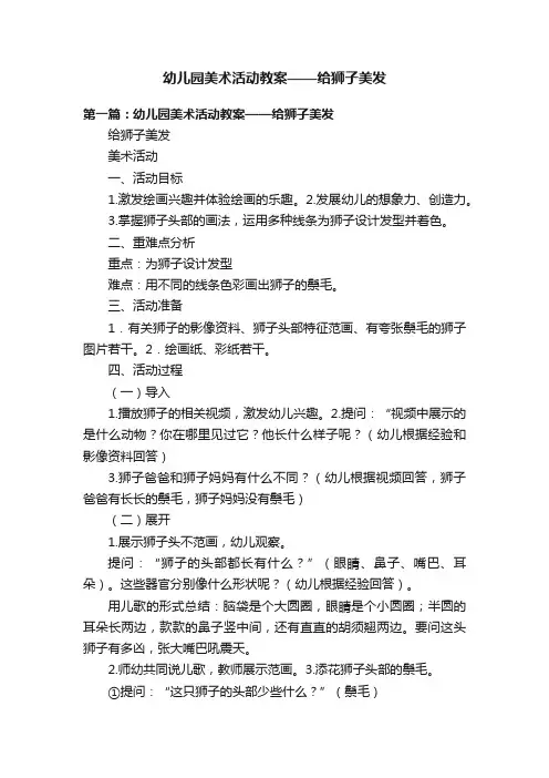 幼儿园美术活动教案——给狮子美发