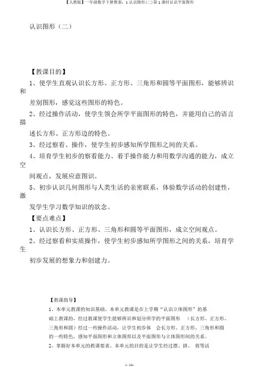 【人教版】一年级数学下册教案：1认识图形(二)第1课时认识平面图形