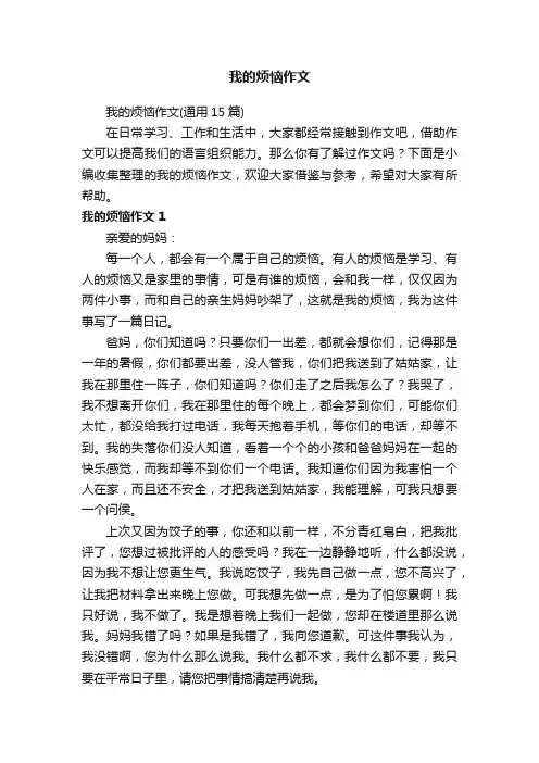 我的烦恼作文（通用15篇）