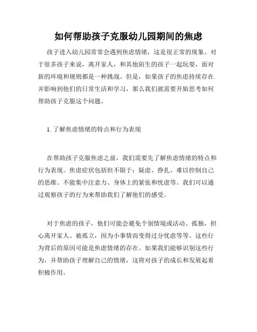 如何帮助孩子克服幼儿园期间的焦虑