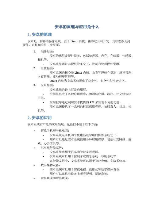 安卓的原理与应用是什么