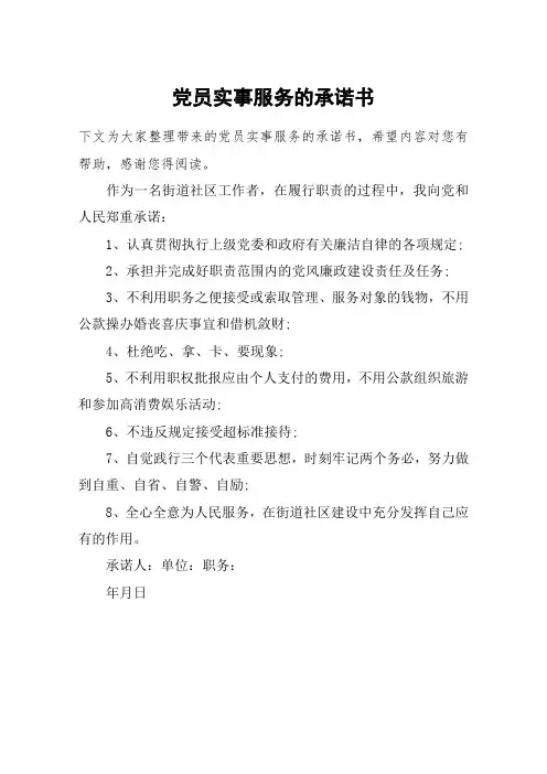 党员实事服务的承诺书