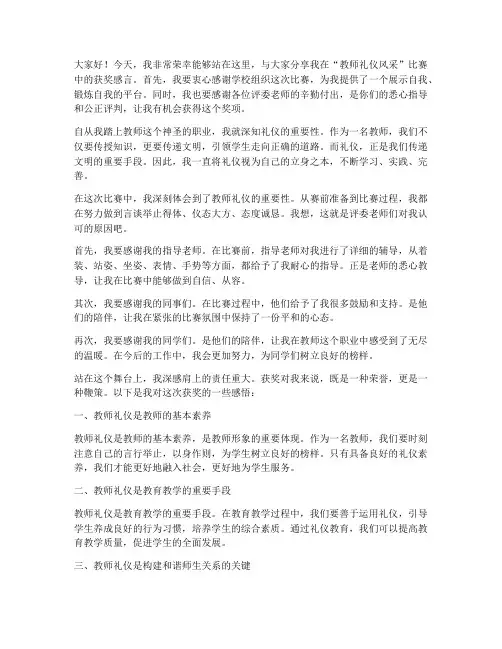 教师礼仪风采获奖感言