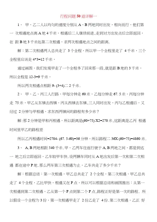 小学奥数行程问题50道详解