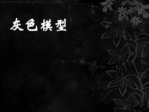关于“灰色预测模型”讲解