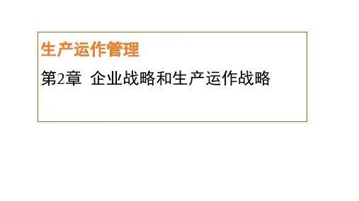 企业战略和生产运作战略教材(共32张PPT)