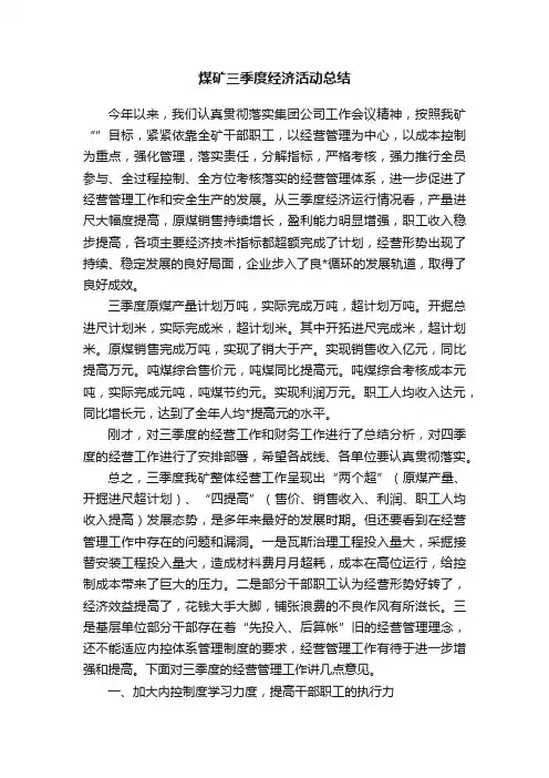 煤矿三季度经济活动总结