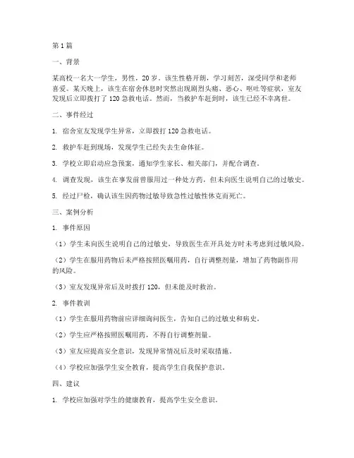 意外死亡教育案例分析(2篇)