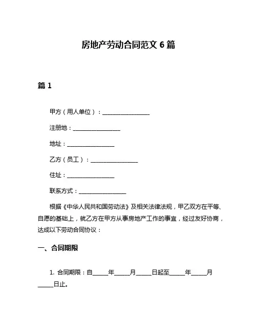 房地产劳动合同范文6篇