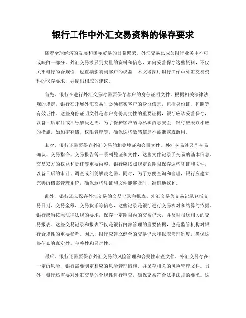 银行工作中外汇交易资料的保存要求