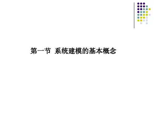 系统建模基本知识汇总