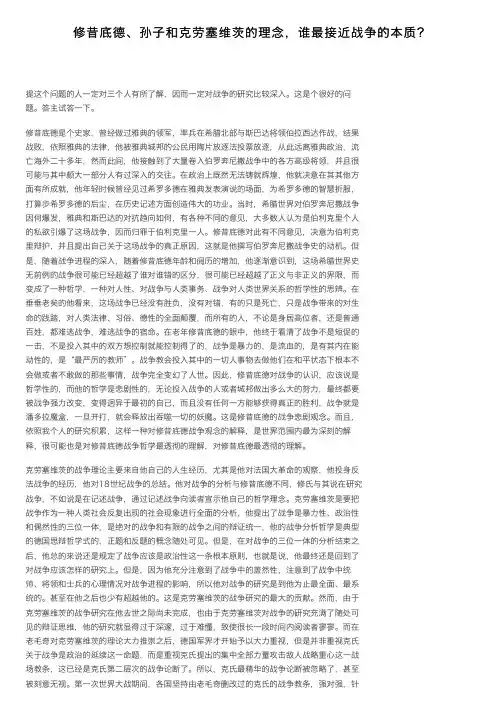 修昔底德、孙子和克劳塞维茨的理念，谁最接近战争的本质？
