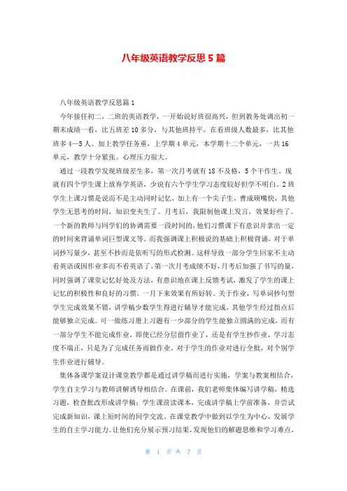 八年级英语教学反思5篇