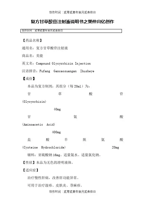 复方甘草酸苷注射液说明书--美能