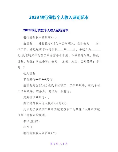2023银行贷款个人收入证明范本