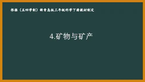 五四制青岛版三年级科学下册4.《矿物和矿产》课件