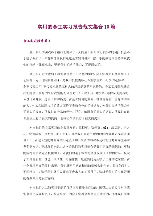 实用的金工实习报告范文集合10篇