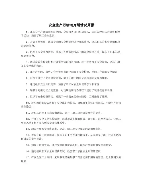 安全生产月活动开展情况周报