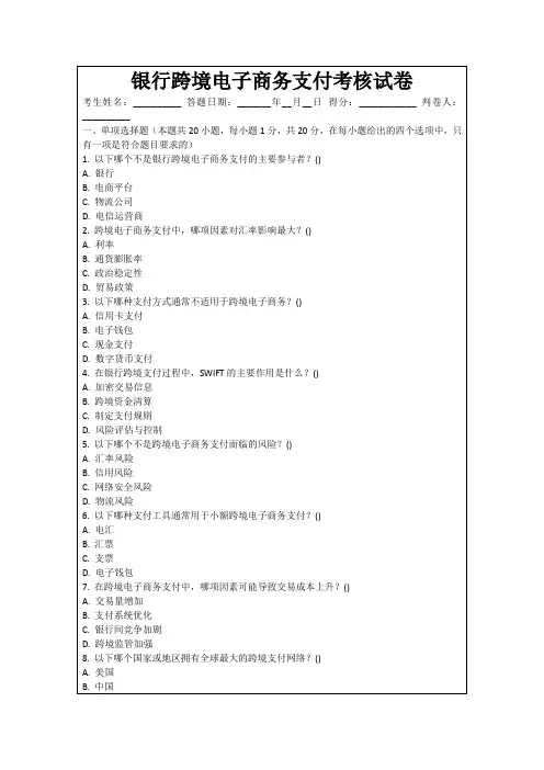 银行跨境电子商务支付考核试卷