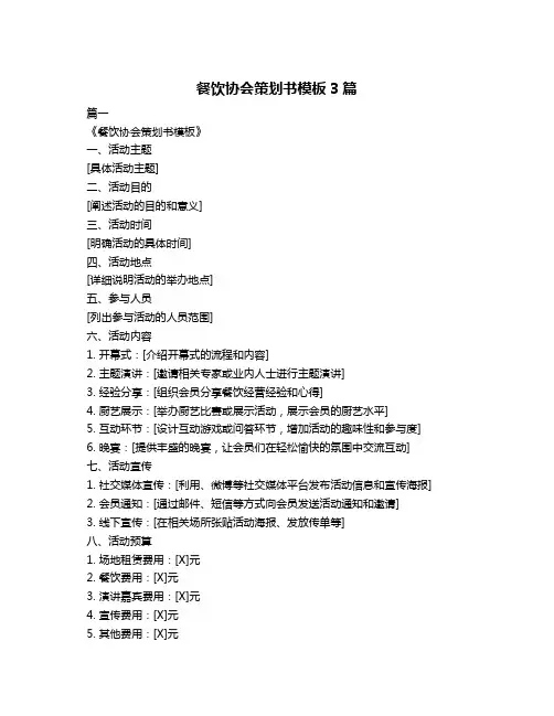 餐饮协会策划书模板3篇