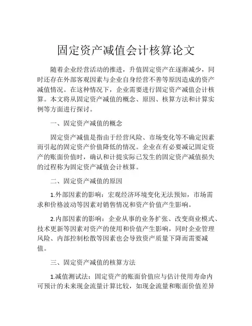 固定资产减值会计核算论文