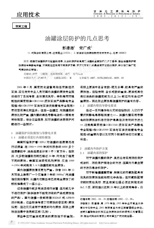 油罐涂层防护的几点思考