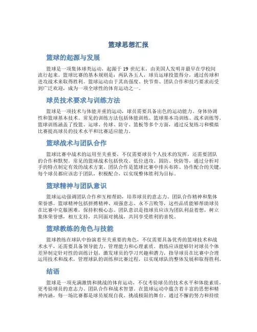 篮球思想汇报