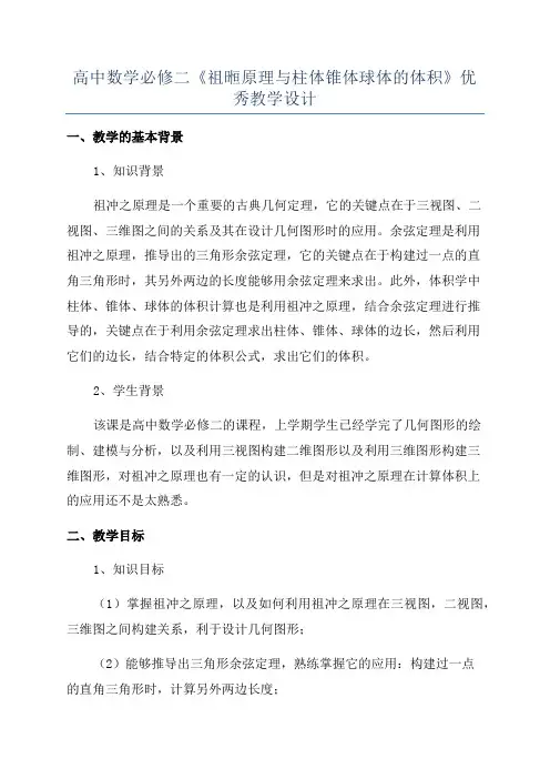 高中数学必修二《祖暅原理与柱体锥体球体的体积》优秀教学设计