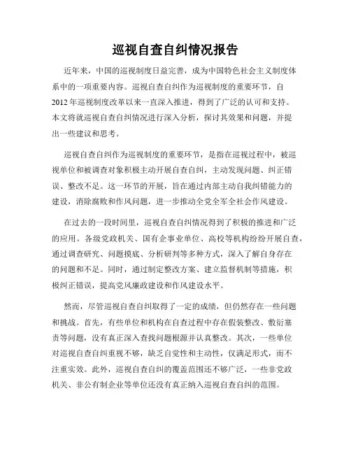 巡视自查自纠情况报告