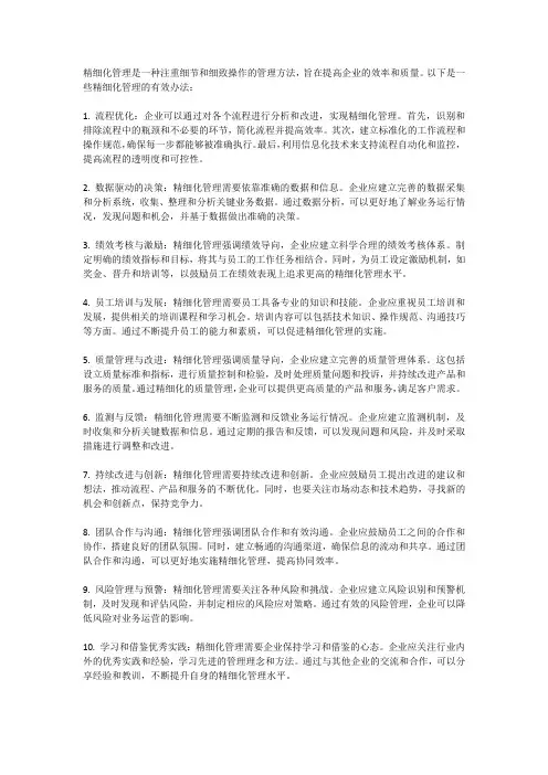 精细化管理的管理办法